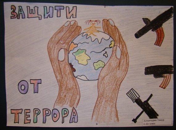 Рисунок на тему терроризм угроза обществу