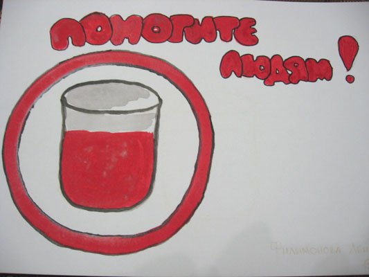 Рисунок по теме донор