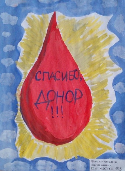 Рисунок ко Дню донора