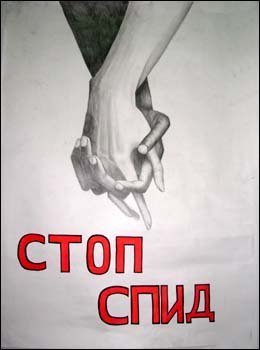 Плакат против СПИДА