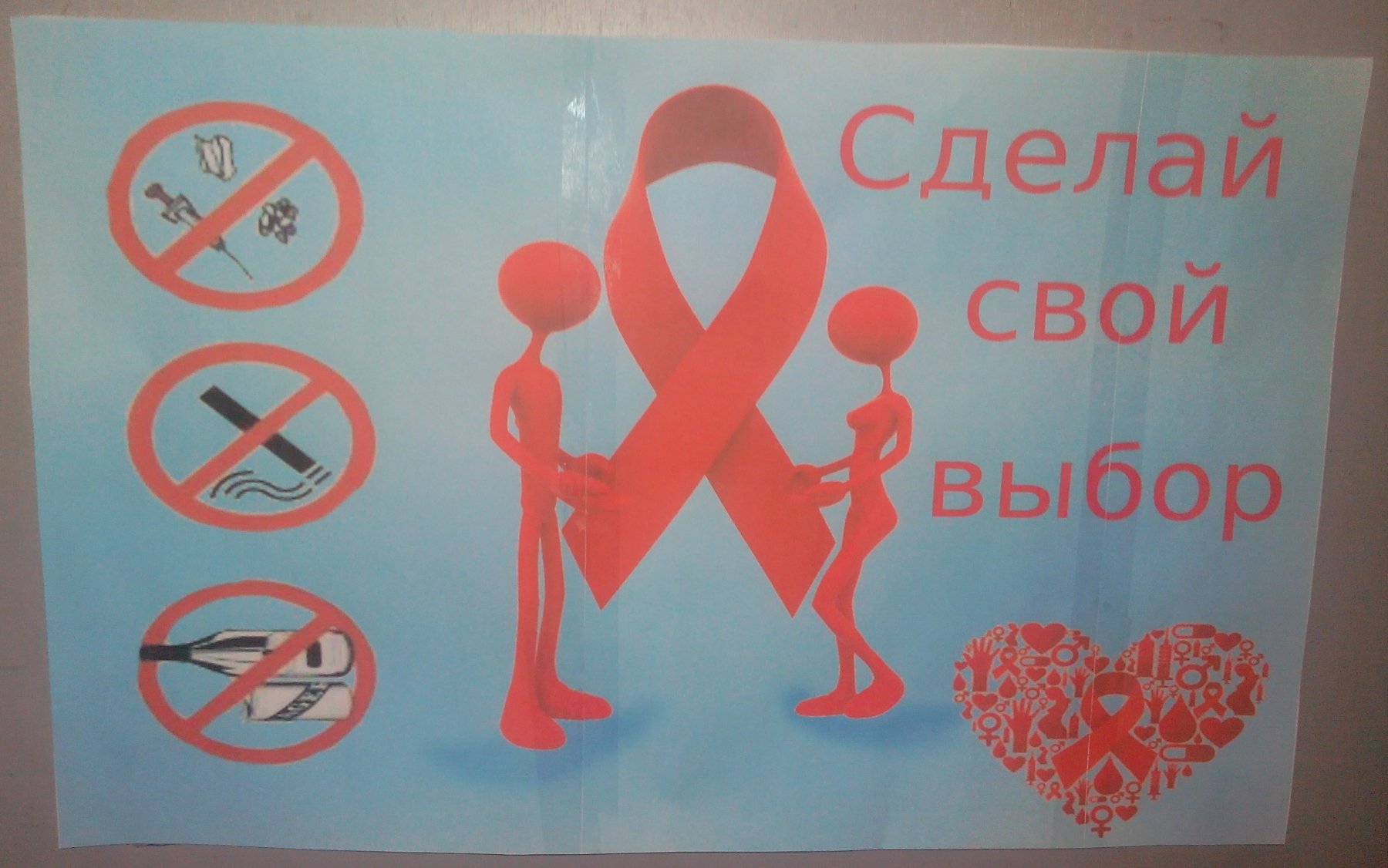 Плакат СПИДУ нет