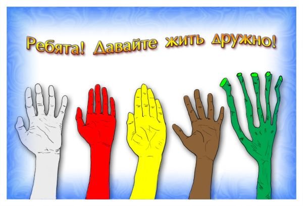 Рисунок на тему давай дружить