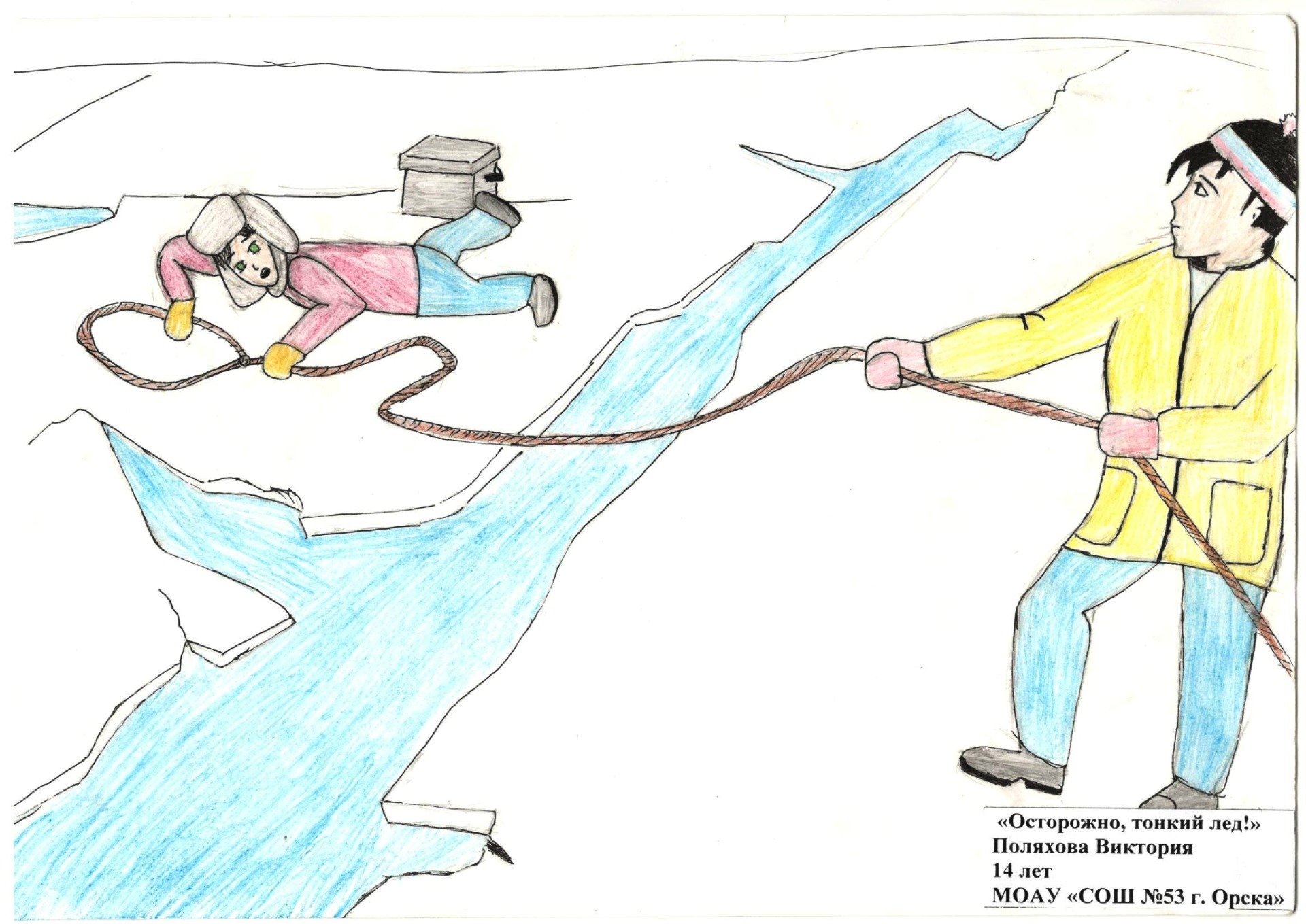 Рисунок на тему осторожно тонкий лед 2 класс