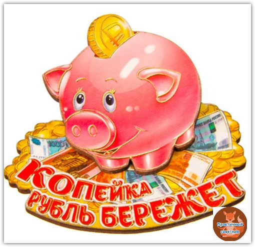Копейка рубль бережет