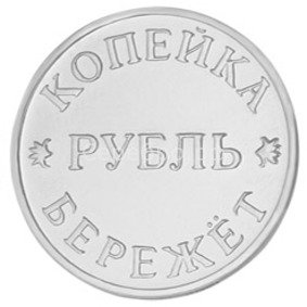 Копейка рубль бережет картинки