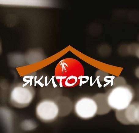 Якитория скидка