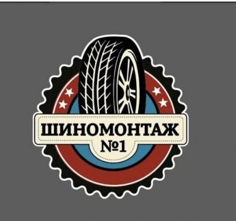 Логотипы шиномонтажек