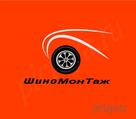 Логотип колеса для шиномонтажа
