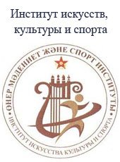 КАЗГУ Алматы имени Абая