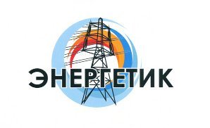 Логотипы Энергетиков