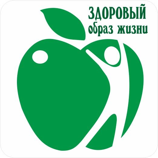 Символ здорового образа жизни