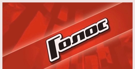 Голос надпись