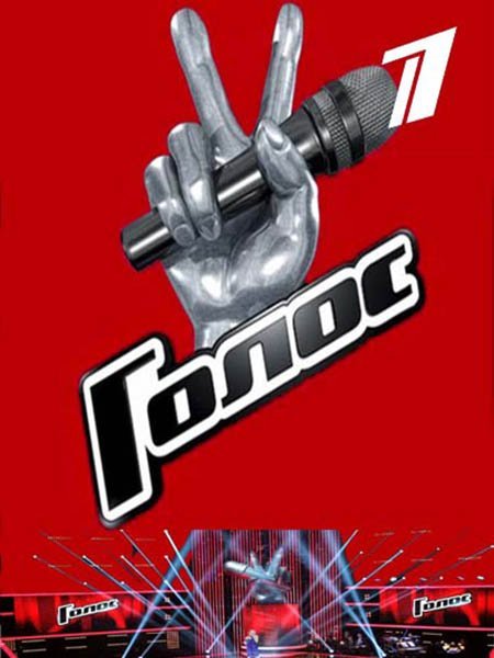 Голос Постер