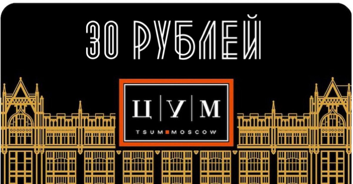 Как расшифровывается цум. ЦУМ. ЦУМ Москва логотип. ЦУМ надпись. Реклама ЦУМ.