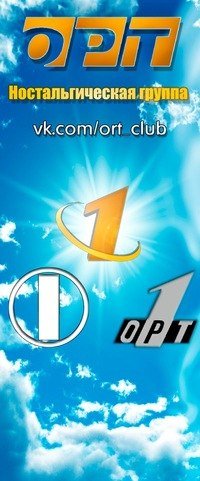 ОРТ старый канал