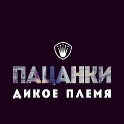 Пацанки Постер