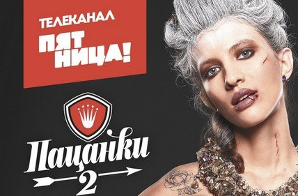 Пацанки 2 пятница
