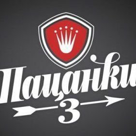 Пацанки 3 логотип
