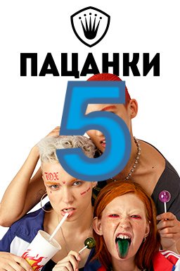 Пацанки 5 логотип