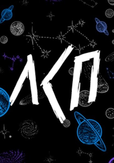 ЛСП альбом 2021