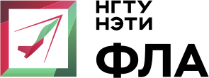 НГТУ НЭТИ фла