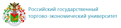 Российский торгово-экономический университет