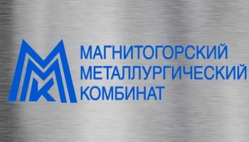 Металлургический комбинат Магнитогорск
