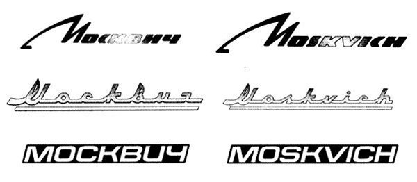 Москвич авто надпись