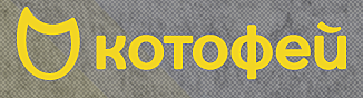 Котофей обувь логотип