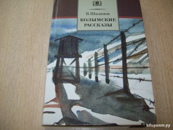 Варлам Шаламов Колымские рассказы