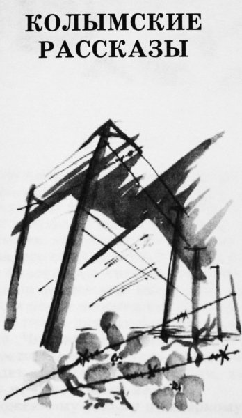 Иллюстрации к колымским рассказам Шаламова