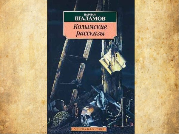 Шаламов на Колыме