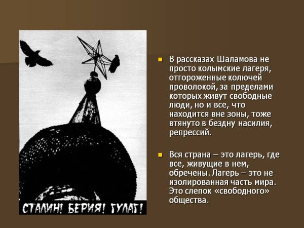 ГУЛАГ Шаламов