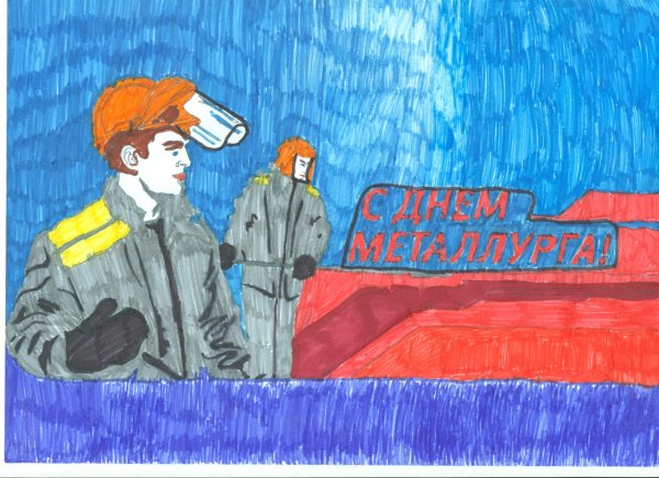 Рисунок на день Сталеваров