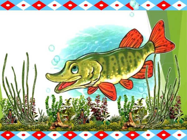 Щука для детей