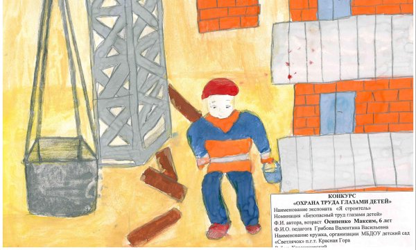 Рисунок на тему охрана труда глазами детей