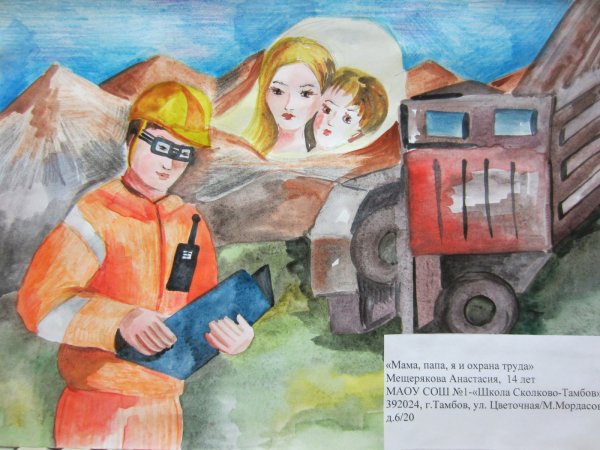 Охрана труда глазами детей