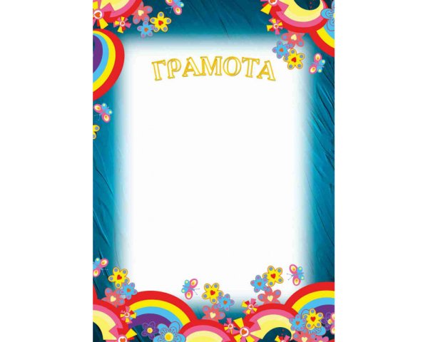 Грамоты по изо