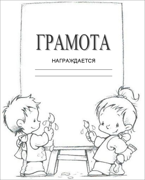 Грамоты для детей