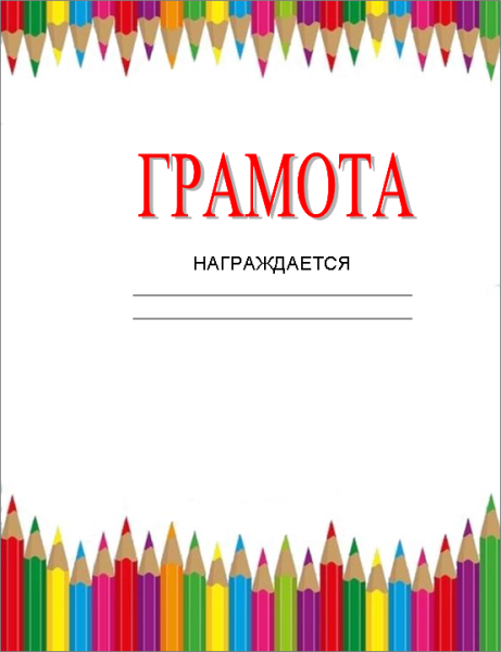 Грамоты по изо