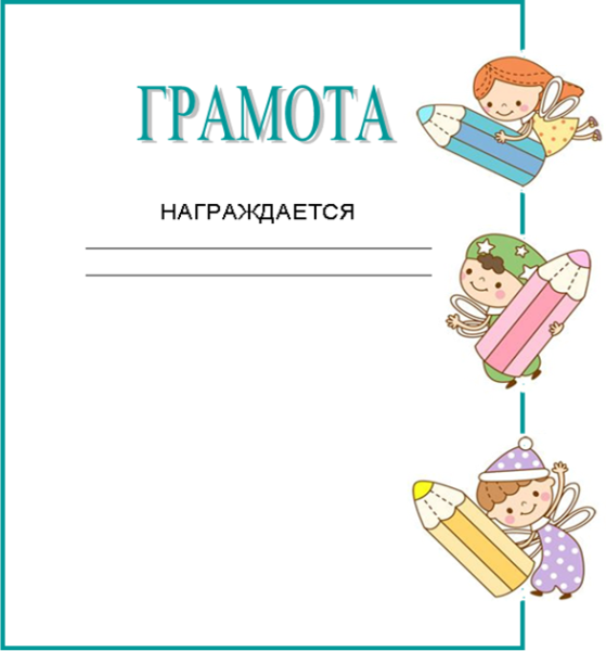 Грамота за участие в игре