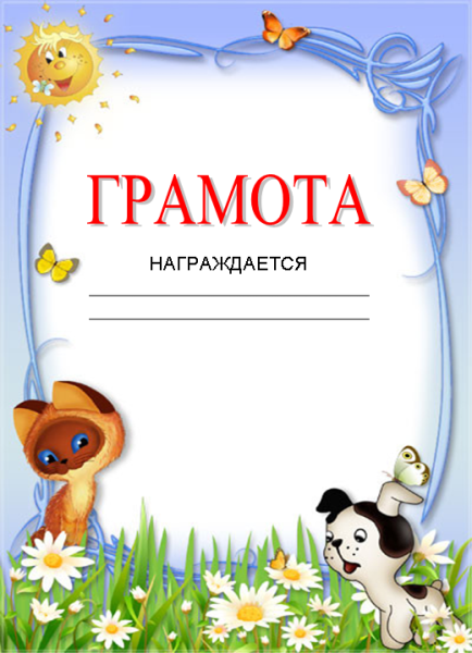 Шаблоны грамот по рисованию для детей