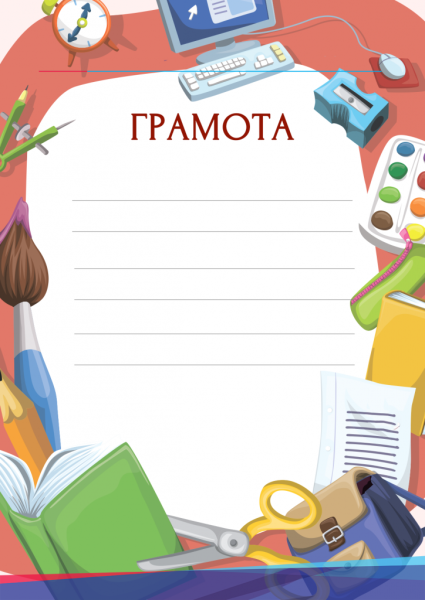 Грамота шаблон
