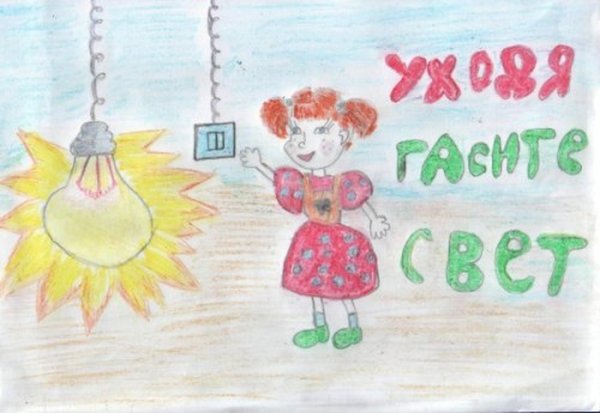 Рисунок на тему энергосбережение для детского сада