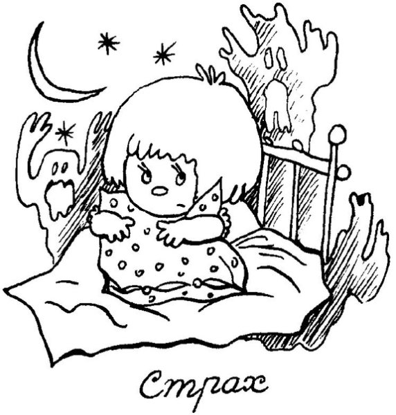 Детские страхи раскраска