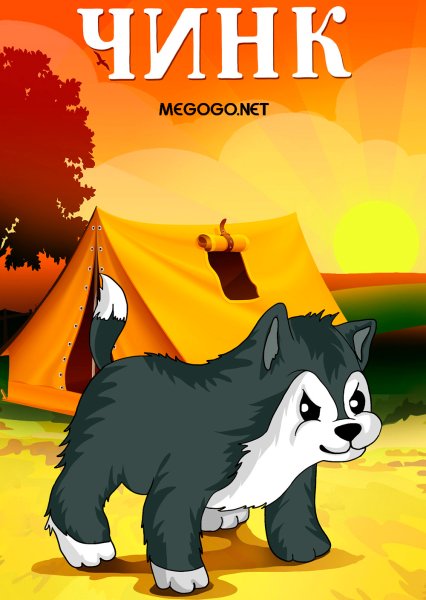 Чинк Сетон-Томпсон рисунок