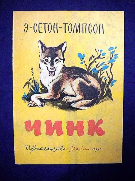 Сетон-Томпсон книги Чинк
