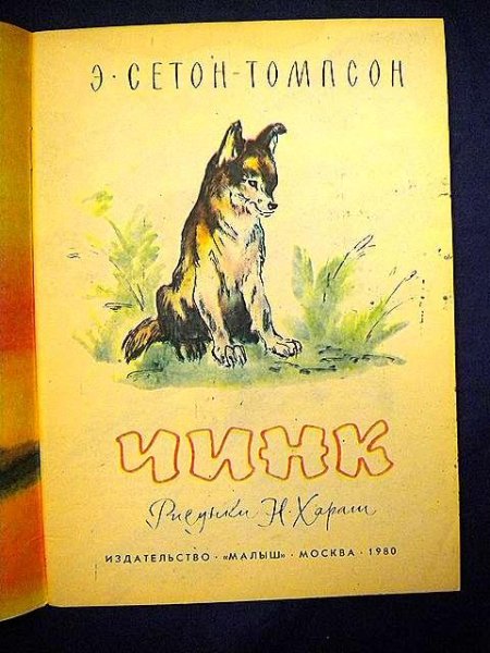 Чинк рассказ Сетона Томпсона