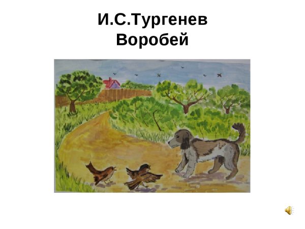 Сетон-Томпсон Эрнест "Домино"