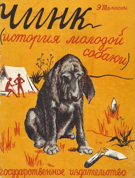 Эрнест Сетон-Томпсон Чинк